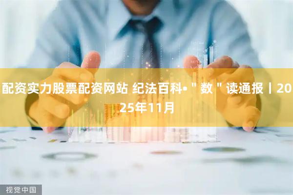 配资实力股票配资网站 纪法百科•"数"读通报丨2025年11月