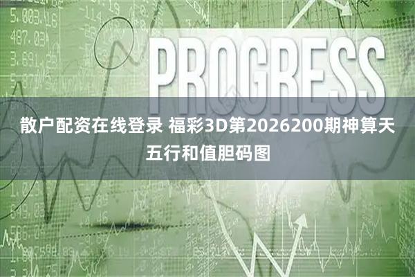 散户配资在线登录 福彩3D第2026200期神算天五行和值胆码图